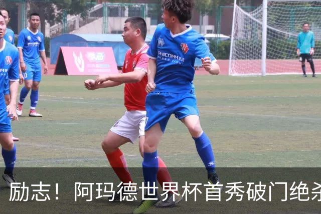 励志！阿玛德世界杯首秀破门绝杀，他曾是非洲人口贩卖的受害者