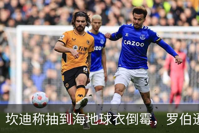 坎迪称抽到海地球衣倒霉，罗伯逊：不惊讶 我们防他们防得很好